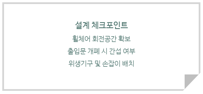 장애인 화장실 내부 공간 계획 체크 포인트