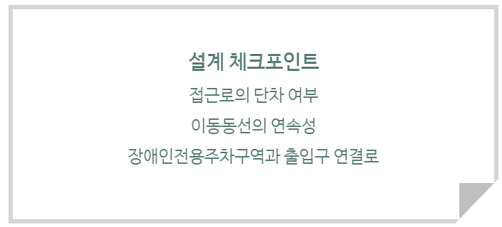 접근동선의 연속성 체크 포인트