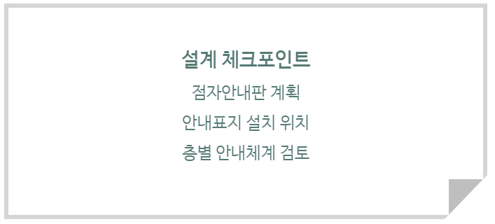안내시설 계획 체크 포인트