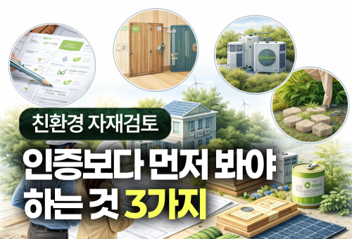 친환경 자재 검토, 인증보다 먼저 봐야 하는 것 3가지