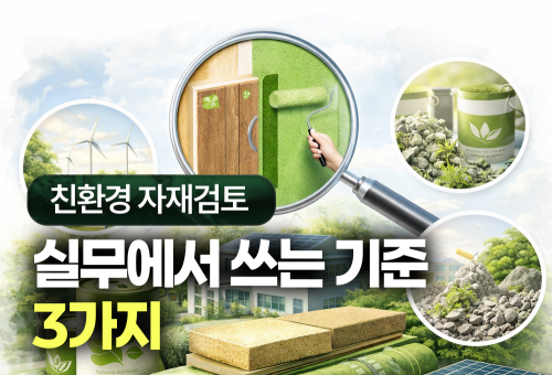 친환경 자재가 다 같은 건 아닙니다 — 실무에서 쓰는 기준 3가지